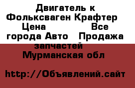 Двигатель к Фольксваген Крафтер › Цена ­ 120 000 - Все города Авто » Продажа запчастей   . Мурманская обл.